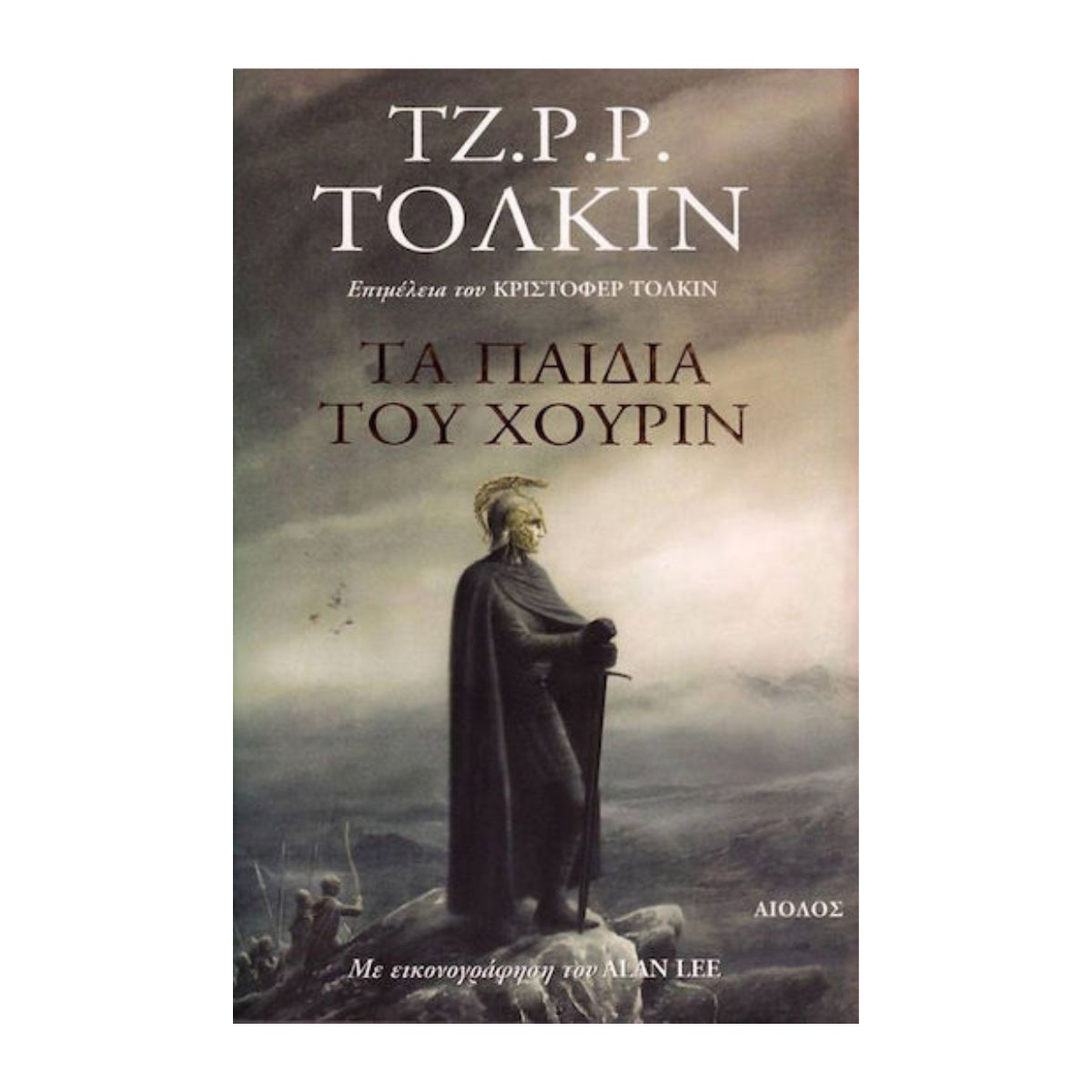 Τζ.Ρ.Ρ.Τόλκιν - Τα Παιδιά Του Χούριν