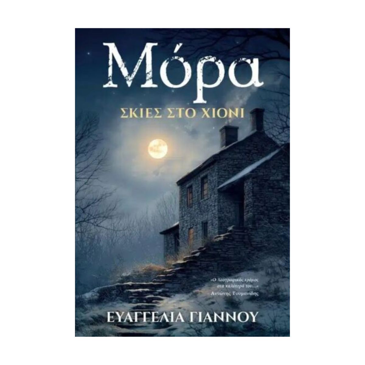 Μόρα, Σκιές στο Χιόνι - Ευαγγελία Γιάννου