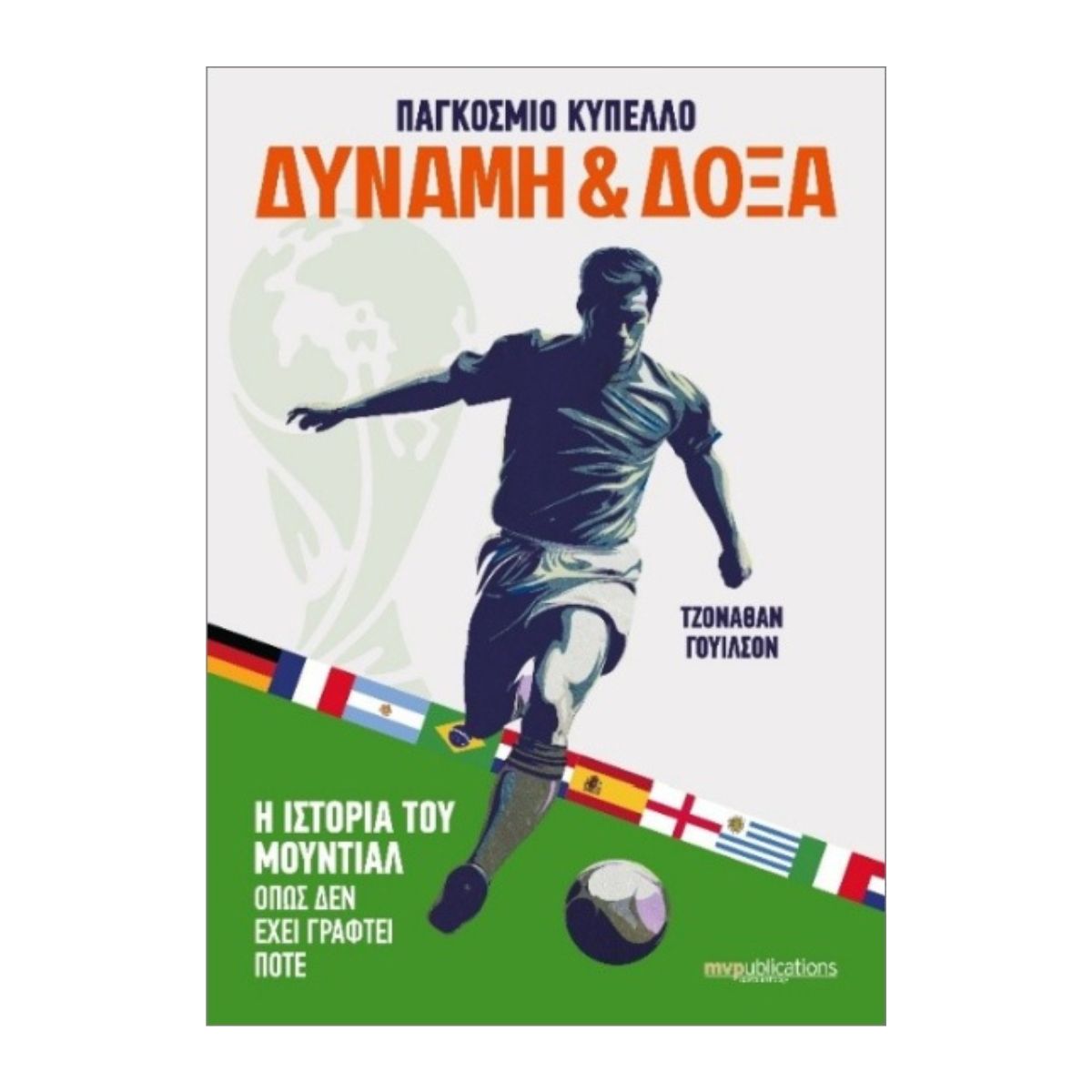 Παγκόσμιο Κύπελλο: Δύναμη & Δόξα - Τζόναθαν Γουίλσον